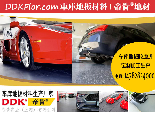 車庫地面怎么做好？