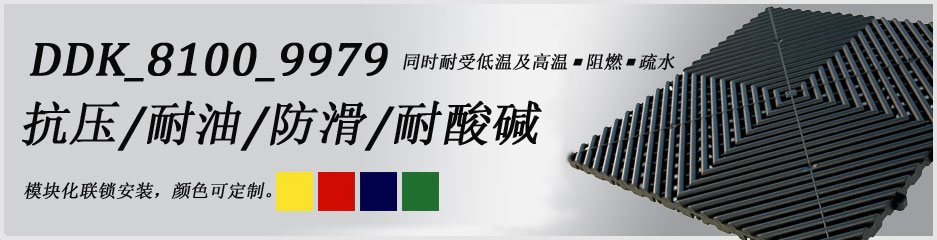 黑色抗壓地板（5）_工廠車間環(huán)境工業(yè)耐磨抗壓防滑地面材料樣板圖片,帝肯(DDK)_8100_9979（工廠地面材料）效果圖,工廠車間地膠,維修車間地板,車間地墊,車間地板,車間地板磚,車間用地板膠,車間塑料防滑墊,車間地膠墊,車間防砸地板,車間防滑墊,車間防滑地墊,抗壓地板,抗壓地墊,耐壓地板,耐壓耐磨地毯,耐重壓地墊,防水地墊,透水地墊,透水地板膠墊,防水墊,防水地膠墊,防水防滑墊,防滑隔水墊,隔水地墊,隔水地板,隔水材料,疏水地墊,疏水板,疏水磚,疏水防滑墊,疏水防滑地墊,耐油耐水地墊,漏水防滑墊,漏水地膠,漏水地墊,疏水墊,排水地板,排水防滑墊,排水地墊,泄水型地板磚,pvc防水地墊,工業(yè)地墊,工業(yè)地板,工業(yè)地板膠,工業(yè)地磚,工業(yè)地膠,工廠走道地墊,工廠地墊,工業(yè)防滑墊,工業(yè)防滑地板,工業(yè)防滑地墊,工業(yè)走道地墊,工業(yè)耐油地墊,工業(yè)用格柵地墊,工廠用塑料地板,工廠地膠,工廠地板膠,工廠地板,工廠塑膠地板,pvc工業(yè)地板,廠房地板材料,廠房地膠,廠房防滑地膠,pvc承重地板,重型防滑耐油墊,塑料拼裝地板,塑料拼接地板,拼接式地墊,拼接地板,拼接式防滑墊,拼裝地墊,拼裝地板,拼裝地膠,防滑拼墊,耐酸堿地墊,耐酸堿防腐蝕膠墊,防酸堿地膠墊,網(wǎng)孔地墊,網(wǎng)格地板,網(wǎng)格防滑墊,網(wǎng)狀防滑墊,塑料網(wǎng)格扳,塑料網(wǎng)格防滑地墊,塑料防滑網(wǎng)格墊,防滑塑料網(wǎng)