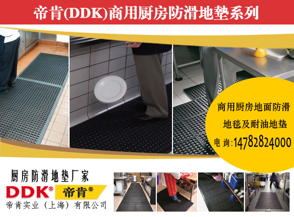 食堂防水防滑廚房地墊哪種好？2024新款DDK帝肯食品餐廳服務(wù)墊