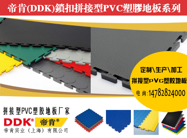 【石塑鎖扣拼接地板是什么？】帝肯（DDK）500*500鎖扣石塑拼接PVC塑膠地板簡(jiǎn)介。